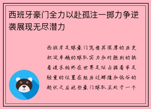 西班牙豪门全力以赴孤注一掷力争逆袭展现无尽潜力