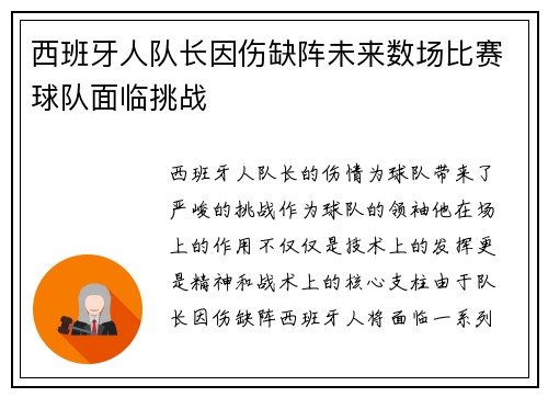 西班牙人队长因伤缺阵未来数场比赛球队面临挑战