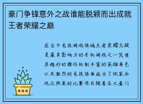 豪门争锋意外之战谁能脱颖而出成就王者荣耀之巅