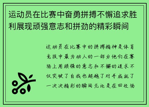 运动员在比赛中奋勇拼搏不懈追求胜利展现顽强意志和拼劲的精彩瞬间