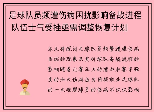 足球队员频遭伤病困扰影响备战进程 队伍士气受挫亟需调整恢复计划