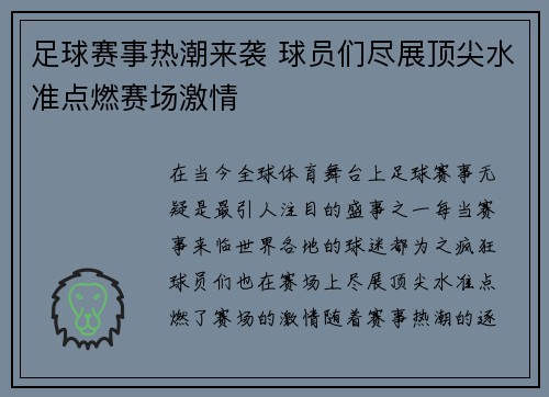 足球赛事热潮来袭 球员们尽展顶尖水准点燃赛场激情