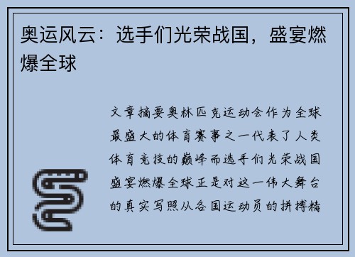 奥运风云:选手们光荣战国,盛宴燃爆全球 奥运风云:选手们光荣战国,盛宴燃爆全球