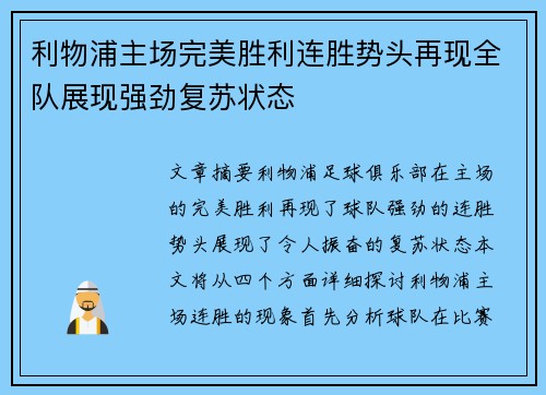利物浦主场完美胜利连胜势头再现全队展现强劲复苏状态