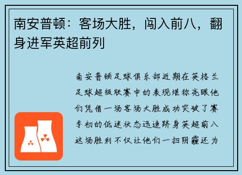 南安普顿：客场大胜，闯入前八，翻身进军英超前列