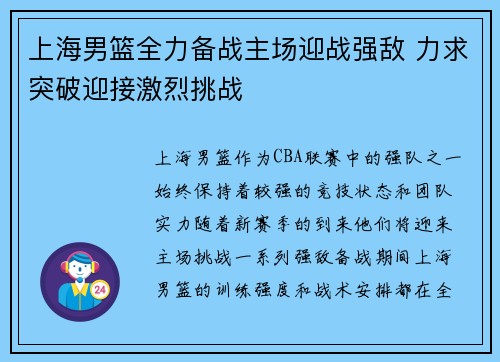 上海男篮全力备战主场迎战强敌 力求突破迎接激烈挑战
