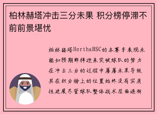 柏林赫塔冲击三分未果 积分榜停滞不前前景堪忧