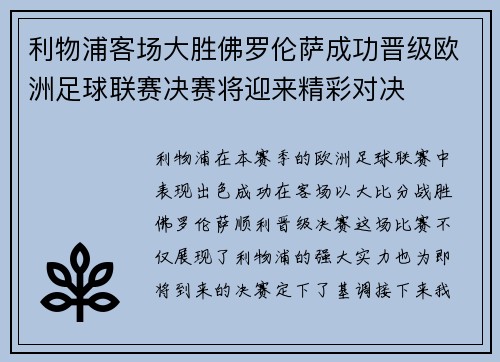 利物浦客场大胜佛罗伦萨成功晋级欧洲足球联赛决赛将迎来精彩对决