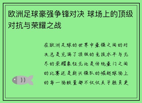 欧洲足球豪强争锋对决 球场上的顶级对抗与荣耀之战