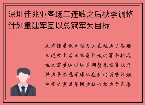 深圳佳兆业客场三连败之后秋季调整计划重建军团以总冠军为目标