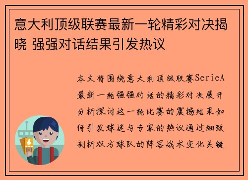 意大利顶级联赛最新一轮精彩对决揭晓 强强对话结果引发热议 意大利顶级联赛最新一轮精彩对决揭晓 强强对话结果引发热议