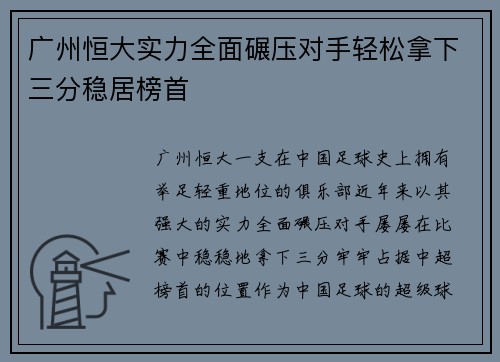广州恒大实力全面碾压对手轻松拿下三分稳居榜首