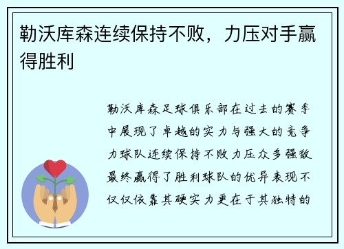 勒沃库森连续保持不败，力压对手赢得胜利
