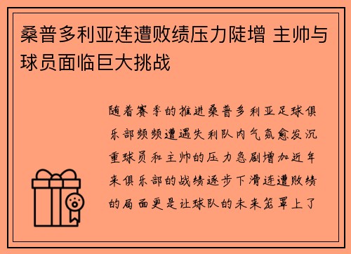 桑普多利亚连遭败绩压力陡增 主帅与球员面临巨大挑战 桑普多利亚连遭败绩压力陡增 主帅与球员面临巨大挑战