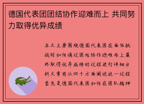 德国代表团团结协作迎难而上 共同努力取得优异成绩