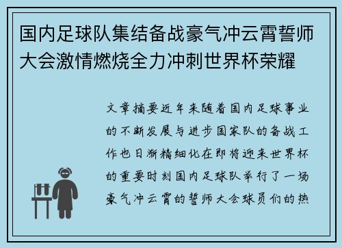 国内足球队集结备战豪气冲云霄誓师大会激情燃烧全力冲刺世界杯荣耀