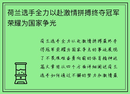 荷兰选手全力以赴激情拼搏终夺冠军荣耀为国家争光