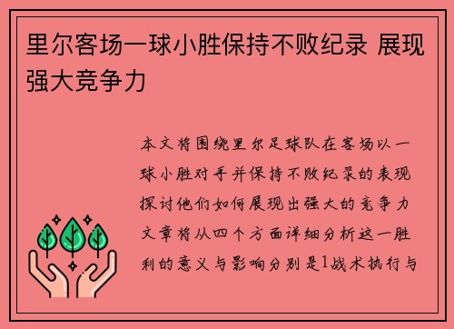 里尔客场一球小胜保持不败纪录 展现强大竞争力