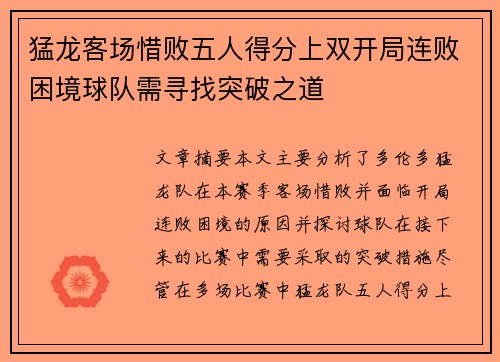 猛龙客场惜败五人得分上双开局连败困境球队需寻找突破之道