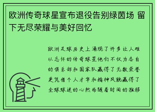 欧洲传奇球星宣布退役告别绿茵场 留下无尽荣耀与美好回忆