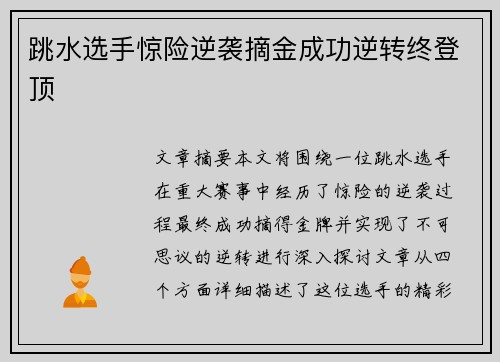 跳水选手惊险逆袭摘金成功逆转终登顶