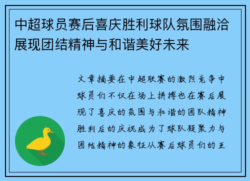 中超球员赛后喜庆胜利球队氛围融洽展现团结精神与和谐美好未来