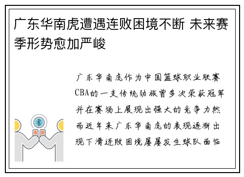 广东华南虎遭遇连败困境不断 未来赛季形势愈加严峻