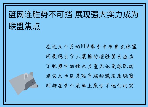 篮网连胜势不可挡 展现强大实力成为联盟焦点