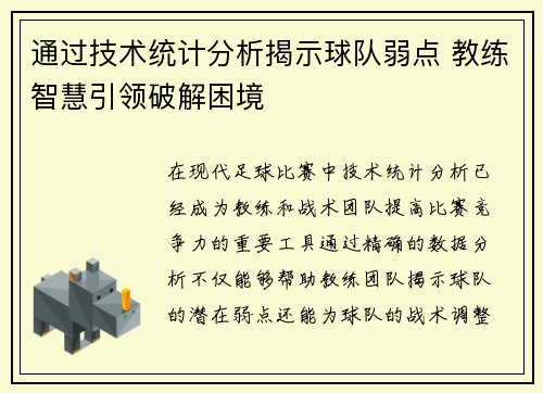 通过技术统计分析揭示球队弱点 教练智慧引领破解困境