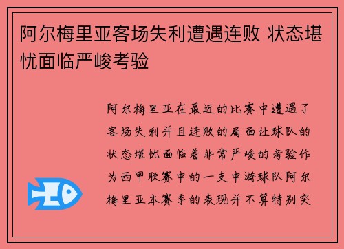 阿尔梅里亚客场失利遭遇连败 状态堪忧面临严峻考验 阿尔梅里亚客场失利遭遇连败 状态堪忧面临严峻考验