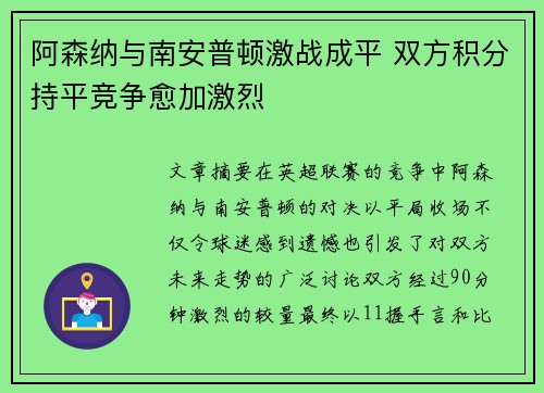 阿森纳与南安普顿激战成平 双方积分持平竞争愈加激烈