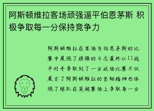 阿斯顿维拉客场顽强逼平伯恩茅斯 积极争取每一分保持竞争力