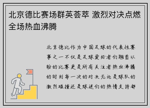 北京德比赛场群英荟萃 激烈对决点燃全场热血沸腾