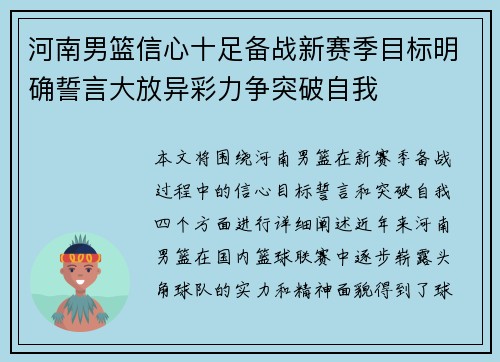 河南男篮信心十足备战新赛季目标明确誓言大放异彩力争突破自我