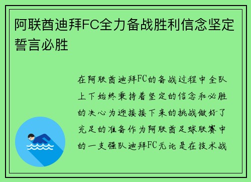 阿联酋迪拜FC全力备战胜利信念坚定誓言必胜