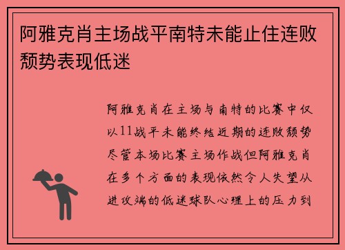 阿雅克肖主场战平南特未能止住连败颓势表现低迷