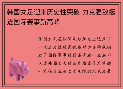 韩国女足迎来历史性突破 力克强敌挺进国际赛事新高峰