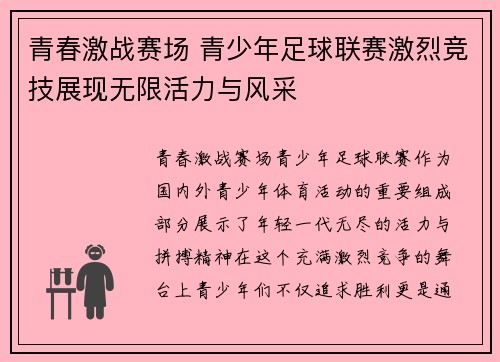 青春激战赛场 青少年足球联赛激烈竞技展现无限活力与风采 青春激战赛场 青少年足球联赛激烈竞技展现无限活力与风采
