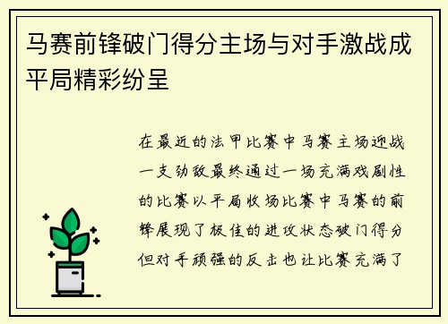 马赛前锋破门得分主场与对手激战成平局精彩纷呈
