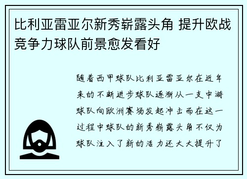 比利亚雷亚尔新秀崭露头角 提升欧战竞争力球队前景愈发看好 比利亚雷亚尔新秀崭露头角 提升欧战竞争力球队前景愈发看好