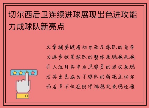 切尔西后卫连续进球展现出色进攻能力成球队新亮点