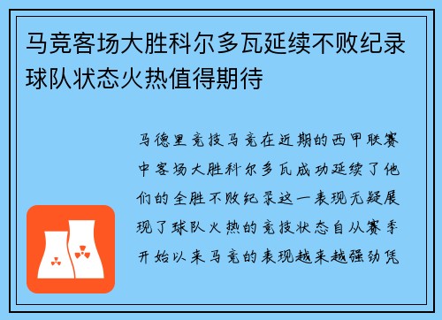 马竞客场大胜科尔多瓦延续不败纪录球队状态火热值得期待