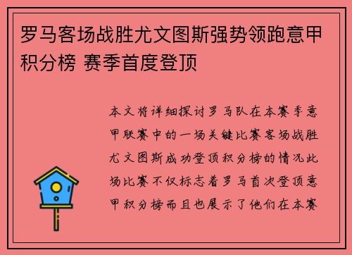 罗马客场战胜尤文图斯强势领跑意甲积分榜 赛季首度登顶