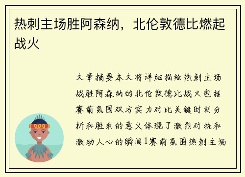 热刺主场胜阿森纳，北伦敦德比燃起战火