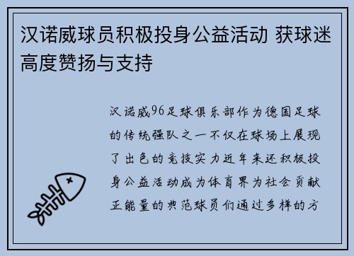 汉诺威球员积极投身公益活动 获球迷高度赞扬与支持