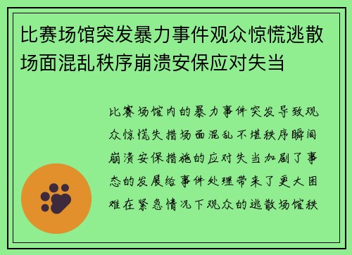 比赛场馆突发暴力事件观众惊慌逃散场面混乱秩序崩溃安保应对失当