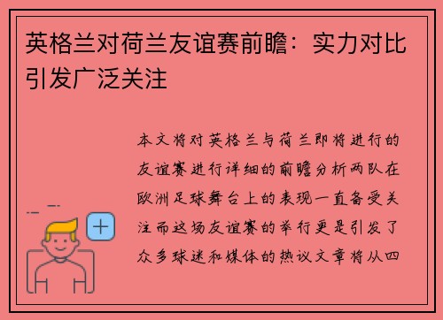 英格兰对荷兰友谊赛前瞻：实力对比引发广泛关注