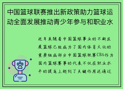 中国篮球联赛推出新政策助力篮球运动全面发展推动青少年参与和职业水平提升