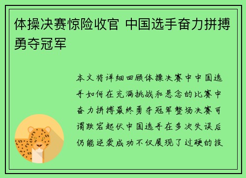 体操决赛惊险收官 中国选手奋力拼搏勇夺冠军