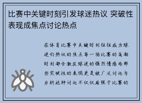 比赛中关键时刻引发球迷热议 突破性表现成焦点讨论热点